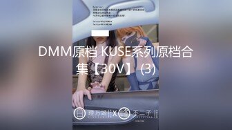 DMM原档 KUSE系列原档合集【30V】 (3)