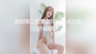 哥粗暴上了20岁身材火辣的舞蹈老师妹妹 附聊天记录生活照】身材好又清纯，哥哥怎能不动心！趁她要嫁人了