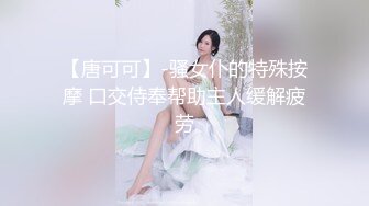 【唐可可】-骚女仆的特殊按摩 口交侍奉帮助主人缓解疲劳