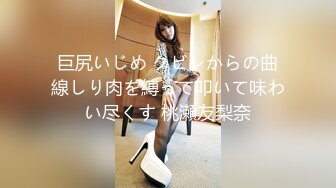 巨尻いじめ クビレからの曲線しり肉を縛って叩いて味わい尽くす 桃瀬友梨奈