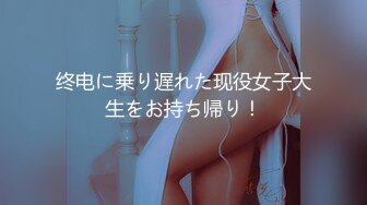 终电に乗り遅れた现役女子大生をお持ち帰り！