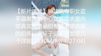 【新片速遞】特攻队专职女盗手温泉洗浴中心女宾换衣室内部真实高清偸拍专挑不穿衣服的拍年轻嫩妹子挺多还发现几个洋妞[1930M/MP4/27:08]