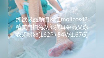 纯欲极品颜值网红moiicos43精美自拍兔女郎猫耳朵高叉泳衣超粉嫩[162P+54V/1.67G]