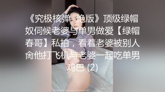 《究极核弹✅绝版》顶级绿帽奴伺候老婆与单男做爱【绿帽春哥】私拍，看着老婆被别人肏他打飞机与老婆一起吃单男鸡巴 (2)