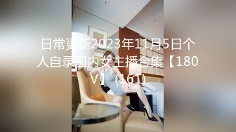 日常更新2023年11月5日个人自录国内女主播合集【180V】 (161)