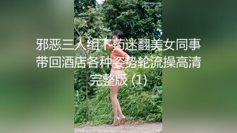 邪恶三人组下药迷翻美女同事带回酒店各种姿势轮流操高清完整版 (1)