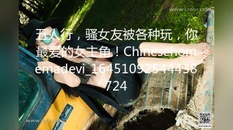 五人行，骚女友被各种玩，你最爱的女主角！Chinesehomemadevi_16451092544438724