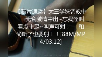 [MP4]1000一炮，外围小姐姐转行做楼凤，极品美胸，玉体横陈香汗淋漓，娇喘阵阵销魂