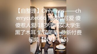 【自整理】OnlyFans——cherrycute666 短发小可爱 傻傻惹人爱 18岁清纯女大学生 黑了木耳 紫了葡萄  最新付费视频【NV】 (65)