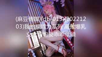 (麻豆傳媒)(db-013)(20221203)我的操能力系列 高傲爆乳女上司也要乖乖低頭