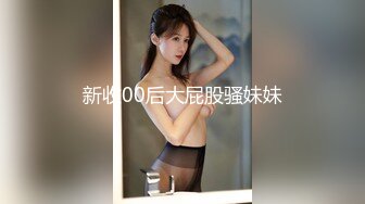 新收00后大屁股骚妹妹