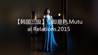 【韩国三级】空即是色.Mutual Relations.2015