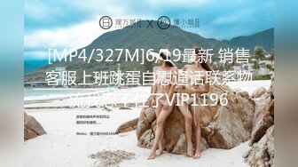 [MP4/327M]6/19最新 销售客服上班跳蛋自慰通话联系物流我忍不住了VIP1196