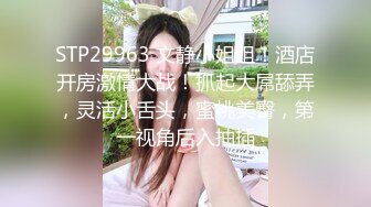 良家气质黑衣苗条小美女楚楚动人温顺丰满，揉搓把玩口交吸吮，这软软大屁股啪啪抽送碰撞体验超赞美妙喷射