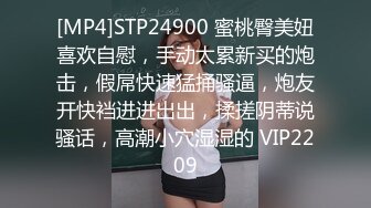 [MP4]STP24900 蜜桃臀美妞喜欢自慰，手动太累新买的炮击，假屌快速猛捅骚逼，炮友开快裆进进出出，揉搓阴蒂说骚话，高潮小穴湿湿的 VIP2209