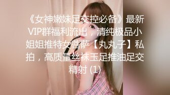 《女神嫩妹足交控必备》最新VIP群福利流出，清纯极品小姐姐推特女菩萨【丸丸子】私拍，高质量丝袜玉足推油足交精射 (1)