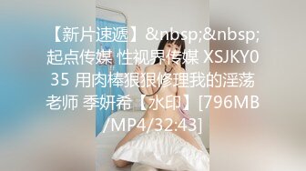 【新片速遞】&nbsp;&nbsp;起点传媒 性视界传媒 XSJKY035 用肉棒狠狠修理我的淫荡老师 季妍希【水印】[796MB/MP4/32:43]