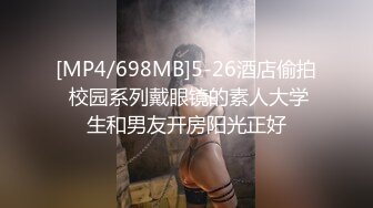 [MP4/698MB]5-26酒店偷拍 校园系列戴眼镜的素人大学生和男友开房阳光正好