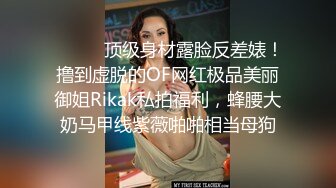 ⚫️⚫️顶级身材露脸反差婊！撸到虚脱的OF网红极品美丽御姐Rikak私拍福利，蜂腰大奶马甲线紫薇啪啪相当母狗