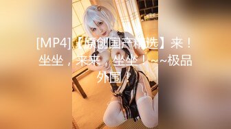 [MP4/6.1G] 【真实❤️空姐】2021最新❤️美丽『空姐』不欲人知真实反差 空姐制服 啪啪诱惑