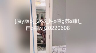 [原y版b]_263_性x感g苏s菲f_自z慰w_20220608