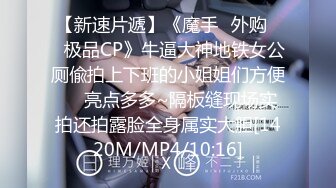 【新速片遞】《魔手☛外购☀️极品CP》牛逼大神地铁女公厕偸拍上下班的小姐姐们方便☀️亮点多多~隔板缝现场实拍还拍露脸全身属实大胆[1420M/MP4/10:16]