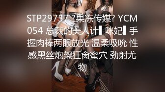 STP29737 ?果冻传媒? YCM054 总裁的美人计▌咪妃▌手握肉棒两眼放光 温柔吸吮 性感黑丝炮架狂肏蜜穴 劲射尤物