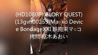 (HD1080P)(GLORY QUEST)(13gvh00259)Ma○ko Device BondageXXI 鉄拘束マ○コ拷問 枢木あおい