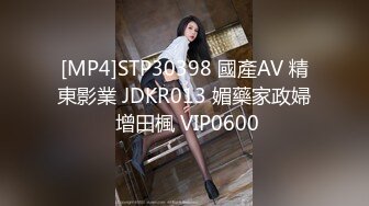 [MP4]STP30398 國產AV 精東影業 JDKR013 媚藥家政婦 增田楓 VIP0600