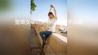 聖華女學院高等部公認竿叔叔 2