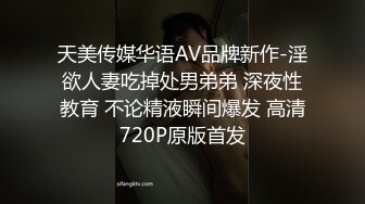 天美传媒华语AV品牌新作-淫欲人妻吃掉处男弟弟 深夜性教育 不论精液瞬间爆发 高清720P原版首发