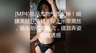 [MP4]极品尤物气质女神！细腰美腿好身材！穿上吊带黑丝，镜头前假屌插穴，搔首弄姿，极度诱惑