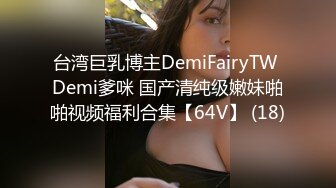 台湾巨乳博主DemiFairyTW Demi爹咪 国产清纯级嫩妹啪啪视频福利合集【64V】 (18)