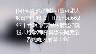 [MP4/4.9G]推特可鹽可甜人形母狗｜鶴醬｜H7Shou66247｜合輯Ⅰ 穿黑絲情趣扣玩粉穴炮擊潮噴 與學長閨房激烈啪啪內射等 14V