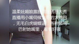 温柔妩媚娘露脸黑丝诱惑大秀直播用小嘴伺候大哥的大鸡巴，无毛白虎蝴蝶逼，各种舔鸡巴射她嘴里，看着好骚