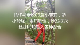 [MP4]专攻00后小萝莉，娇小玲珑，乖巧听话，沙发抠穴丝袜啪啪后入各种配合