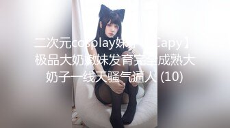 二次元cosplay妹子【Capy】极品大奶嫩妹发育完全成熟大奶子一线天骚气逼人 (10)