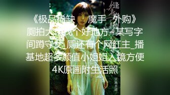 《极品稀缺☀️魔手☛外购》厕拍大佬找个好地方~某写字间蹲守女_厕还有个网红主_播基地超多颜值小姐姐入镜方便4K原画附生活照