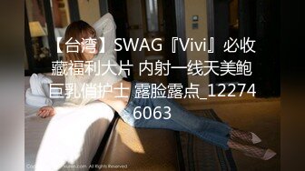 【台湾】SWAG『Vivi』必收藏福利大片 内射一线天美鲍巨乳俏护士 露脸露点_122746063