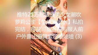 《震撼☛精品核弹》顶级人气调教大神【50度先生】最新私拍流出，花式暴力SM调教女奴，群P插针喝尿露出各种花样22 (13)