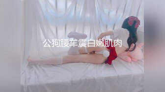 公狗腰车震白嫩肌肉