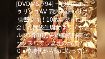 [DVDMS-794] 一般男女モニタリングAV 同窓会終わりに突撃交渉！10数年ぶりに再会した同級生男女はラブホテルで1発10万円の連続射精セックスしてしまうのか！？ 10 ●校時代から気になってい