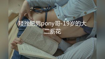 矮挫肥男pony哥-19岁的大二系花