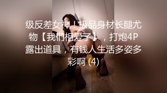 级反差女神！极品身材长腿尤物【我们相爱了】，打炮4P露出道具，有钱人生活多姿多彩啊 (4)