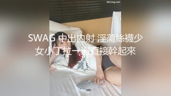 SWAG 中出內射 淫蕩絲襪少女小丁拉一邊直接幹起來