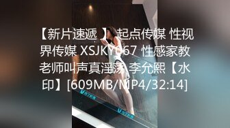 【新片速遞 】 起点传媒 性视界传媒 XSJKY067 性感家教老师叫声真淫荡 李允熙【水印】[609MB/MP4/32:14]