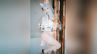 《贴身极限❤️精品TIAN系列》某站VIP资源大神游走嫩妹比较多的COS展性感女郎较多的商场跟拍CD多位小姐姐各种骚丁展示