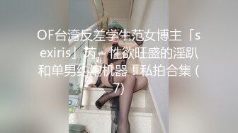 OF台湾反差学生范女博主「sexiris」芮～性欲旺盛的淫趴和单男约炮机器！私拍合集 (7)