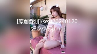 [原創錄制](sex)20240120_好吃小邪pmqj