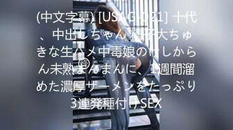 (中文字幕) [USAG-021] 十代、中出しちゃん 精子大ちゅきな生ハメ中毒娘のけしからん未熟まんまんに、1週間溜めた濃厚ザーメンをたっぷり3連発種付けSEX